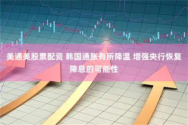 美通美股票配资 韩国通胀有所降温 增强央行恢复降息的可能性