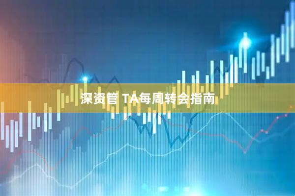 深资管 TA每周转会指南