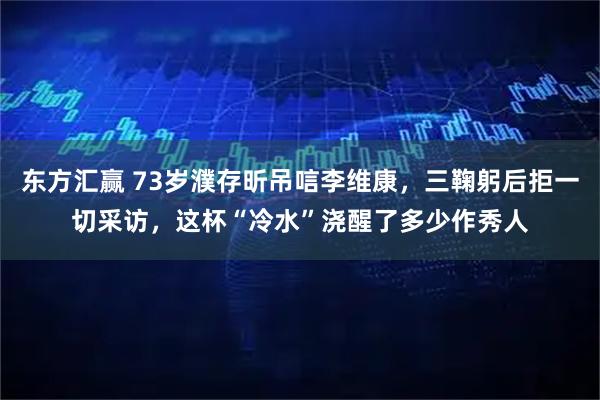 东方汇赢 73岁濮存昕吊唁李维康，三鞠躬后拒一切采访，这杯“冷水”浇醒了多少作秀人